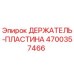 4700357466 ДЕРЖАТЕЛЬ-ПЛАСТИНА Epiroc