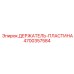 4700357584 ДЕРЖАТЕЛЬ-ПЛАСТИНА Epiroc