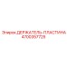 4700357725 ДЕРЖАТЕЛЬ-ПЛАСТИНА Epiroc