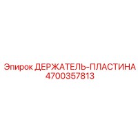 4700357813 ДЕРЖАТЕЛЬ-ПЛАСТИНА Epiroc