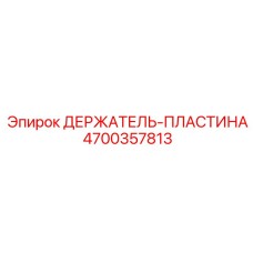 4700357813 ДЕРЖАТЕЛЬ-ПЛАСТИНА Epiroc