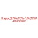 4700357813 ДЕРЖАТЕЛЬ-ПЛАСТИНА Epiroc