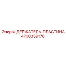 4700359178 ДЕРЖАТЕЛЬ-ПЛАСТИНА Epiroc