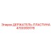 4700359178 ДЕРЖАТЕЛЬ-ПЛАСТИНА Epiroc
