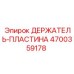 4700359178 ДЕРЖАТЕЛЬ-ПЛАСТИНА Epiroc
