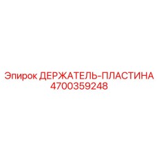 4700359248 ДЕРЖАТЕЛЬ-ПЛАСТИНА Epiroc