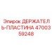 4700359248 ДЕРЖАТЕЛЬ-ПЛАСТИНА Epiroc