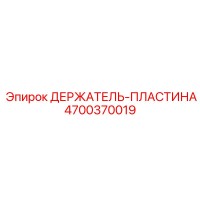 4700370019 ДЕРЖАТЕЛЬ-ПЛАСТИНА Epiroc