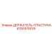 4700370019 ДЕРЖАТЕЛЬ-ПЛАСТИНА Epiroc