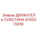 4700370019 ДЕРЖАТЕЛЬ-ПЛАСТИНА Epiroc