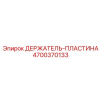 4700370133 ДЕРЖАТЕЛЬ-ПЛАСТИНА Epiroc