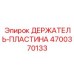4700370133 ДЕРЖАТЕЛЬ-ПЛАСТИНА Epiroc