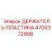 4700372999 ДЕРЖАТЕЛЬ-ПЛАСТИНА Epiroc