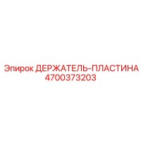 4700373203 ДЕРЖАТЕЛЬ-ПЛАСТИНА Epiroc