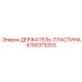 4700373203 ДЕРЖАТЕЛЬ-ПЛАСТИНА Epiroc