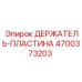 4700373203 ДЕРЖАТЕЛЬ-ПЛАСТИНА Epiroc
