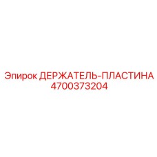 4700373204 ДЕРЖАТЕЛЬ-ПЛАСТИНА Epiroc