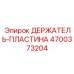4700373204 ДЕРЖАТЕЛЬ-ПЛАСТИНА Epiroc