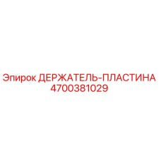 4700381029 ДЕРЖАТЕЛЬ-ПЛАСТИНА Epiroc