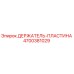 4700381029 ДЕРЖАТЕЛЬ-ПЛАСТИНА Epiroc