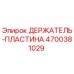 4700381029 ДЕРЖАТЕЛЬ-ПЛАСТИНА Epiroc