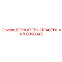 4700390345 ДЕРЖАТЕЛЬ-ПЛАСТИНА Epiroc