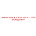 4700390345 ДЕРЖАТЕЛЬ-ПЛАСТИНА Epiroc