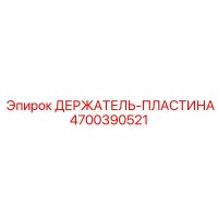 4700390521 ДЕРЖАТЕЛЬ-ПЛАСТИНА Epiroc