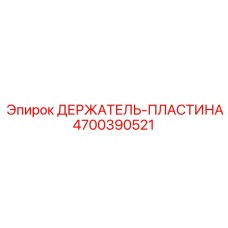 4700390521 ДЕРЖАТЕЛЬ-ПЛАСТИНА Epiroc