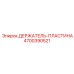 4700390521 ДЕРЖАТЕЛЬ-ПЛАСТИНА Epiroc