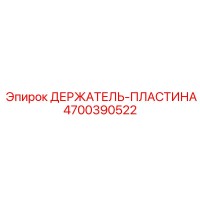 4700390522 ДЕРЖАТЕЛЬ-ПЛАСТИНА Epiroc
