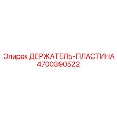 4700390522 ДЕРЖАТЕЛЬ-ПЛАСТИНА Epiroc