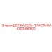 4700390522 ДЕРЖАТЕЛЬ-ПЛАСТИНА Epiroc