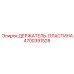 4700391528 ДЕРЖАТЕЛЬ-ПЛАСТИНА Эпирок