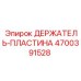 4700391528 ДЕРЖАТЕЛЬ-ПЛАСТИНА Эпирок