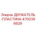 4700396629 ДЕРЖАТЕЛЬ-ПЛАСТИНА Epiroc