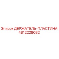 4812228082 ДЕРЖАТЕЛЬ-ПЛАСТИНА Epiroc