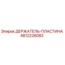 4812228082 ДЕРЖАТЕЛЬ-ПЛАСТИНА Epiroc