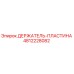 4812228082 ДЕРЖАТЕЛЬ-ПЛАСТИНА Epiroc
