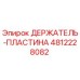 4812228082 ДЕРЖАТЕЛЬ-ПЛАСТИНА Epiroc