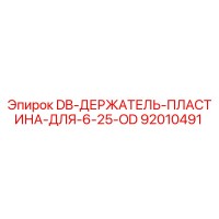 92010491 DB ДЕРЖАТЕЛЬ ПЛАСТИНА ДЛЯ 6 25 OD Эпирок