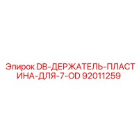 92011259 DB ДЕРЖАТЕЛЬ ПЛАСТИНА ДЛЯ 7 OD Эпирок