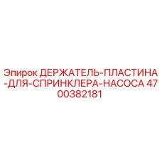 4700382181 ДЕРЖАТЕЛЬ-ПЛАСТИНА-ДЛЯ-СПРИНКЛЕРА-НАСОСА - Epiroc