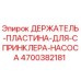 4700382181 ДЕРЖАТЕЛЬ-ПЛАСТИНА-ДЛЯ-СПРИНКЛЕРА-НАСОСА - Epiroc