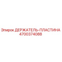 4700374088 ДЕРЖАТЕЛЬ-ПЛАСТИНА Epiroc