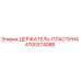 4700374088 ДЕРЖАТЕЛЬ-ПЛАСТИНА Epiroc
