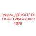 4700374088 ДЕРЖАТЕЛЬ-ПЛАСТИНА Epiroc