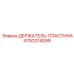 4700374099 ДЕРЖАТЕЛЬ-ПЛАСТИНА Epiroc