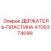 4700374099 ДЕРЖАТЕЛЬ-ПЛАСТИНА Epiroc