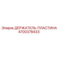 4700378433 ДЕРЖАТЕЛЬ-ПЛАСТИНА Epiroc